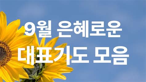 9월 대표기도문 모음ㅣ대표기도가 어려운 분들을 위한 9월 대표기도 주일 대표기도문예배기도 Youtube