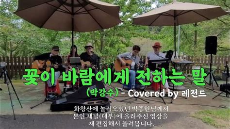 꽃이 바람에게 전하는 말박강수 Covered By 레전드 Youtube