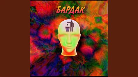 Бардак - YouTube