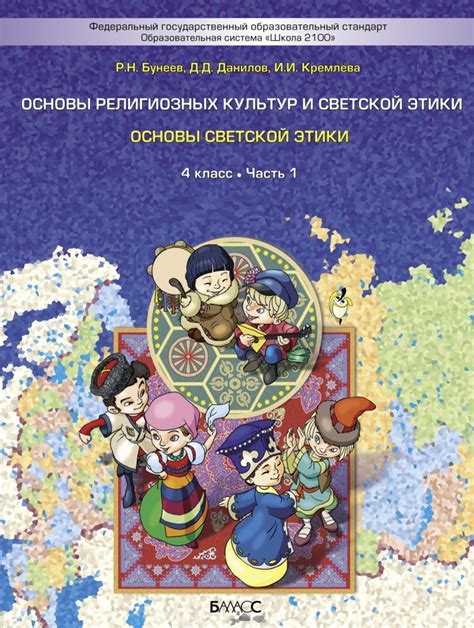 Светская этика 4 класс учебник - 19 Декабря 2023 - Новости