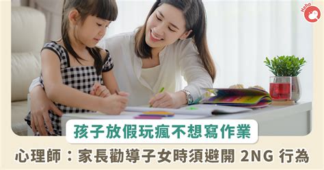 孩子連假玩瘋不寫想功課？心理師提醒：家長勸導子女記得避開 2ng 行為 Heho親子