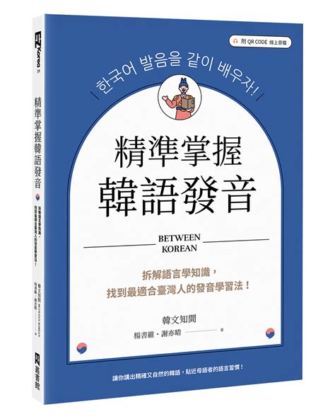 精準掌握韓語發音：拆解語言學知識，找到最適合臺灣人的發音學習法 Ezcourse 專業英日韓 學習更簡單