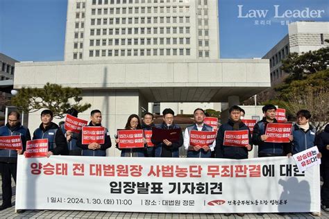 법원공무원노조 “양승태 전 대법원장 무죄 사법농단 면죄부 아냐”