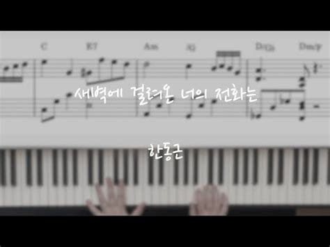 새벽에 걸려온 너의 전화는 Ckey dawn call from you 한동근 Han Dong Geun 피아노악보