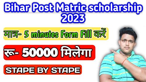 Bihar Post Matric Scholarship 2022 23 BC EBC Online Form Kaise Bhare