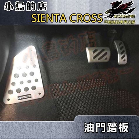 【小鳥的店】2016 2024 Sienta Cross【油門踏板 台製】止滑 煞車 脚踏板 休息踏板 車用配件改裝 蝦皮購物