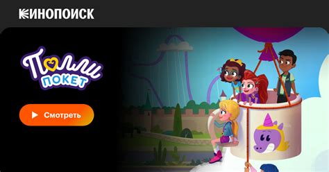 «Полли Покет» (Polly Pocket, 2018, сериал) — смотреть онлайн в хорошем ...