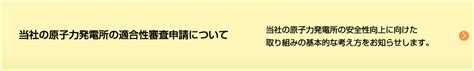 適合性審査について 東北電力 ホームページ