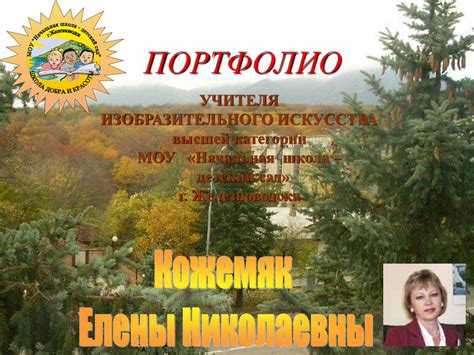 Портфолио учителя изобразительного искусства - презентация онлайн