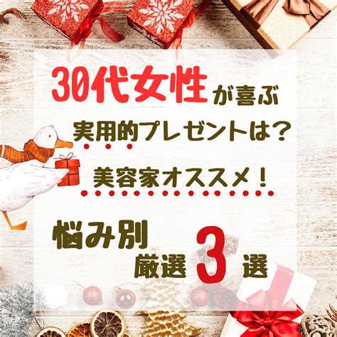 30代女性が喜ぶ実用的プレゼントは？美容家オススメ！厳選3選 えがおのみらい