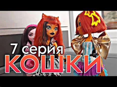 Сериал "кошки" 7с. // стоп моушен монстр хай// stop motion monster high ...