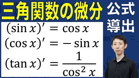 【公式導出シリーズ】三角関数の微分公式の証明 Youtube