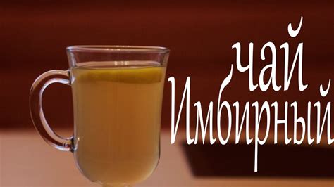 Имбирный чай для похудения (Рецепты от Easy Cook) - YouTube