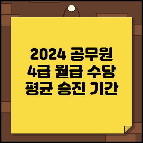 4급 공무원 2024년 봉급 및 평균 승진 기간 네이버 포스트