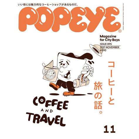 Popeyeポパイ 2021年 11月号 コーヒーと旅の話 電子書籍版 ポパイ編集部 B00162728448