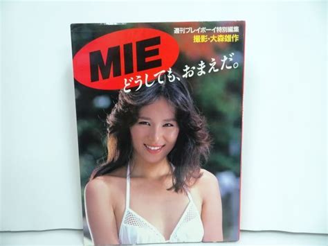 【やや傷や汚れあり】★週刊プレイボーイ特別編集【mie どうしても、おまえだ。】昭和58年の落札情報詳細 ヤフオク落札価格検索 オークフリー