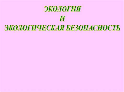 Экологическая безопасность - презентация онлайн
