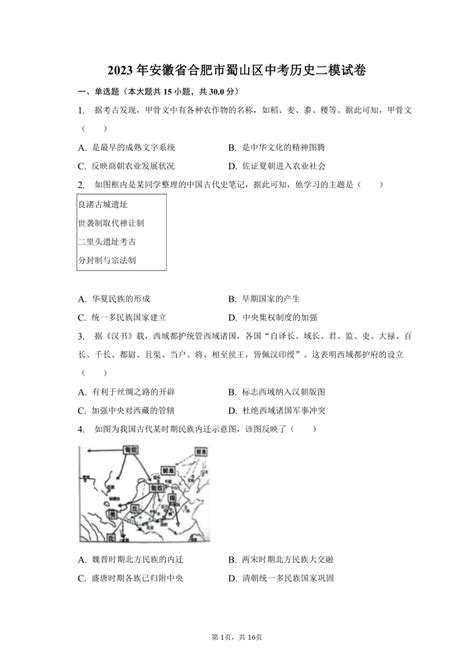 2023年安徽省合肥市蜀山区中考历史二模试卷（含解析） 21世纪教育网