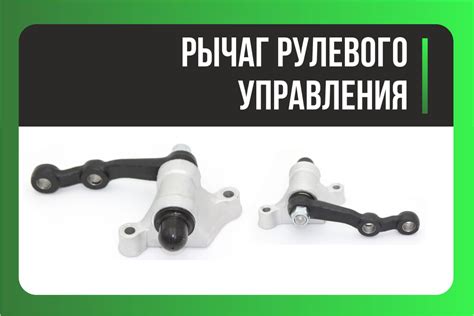 Рычаг рулевого управления — DRIVE2