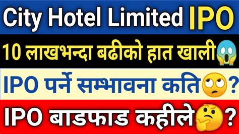 City Hotel Limited Ipo पर्ने सम्भावना कतिipo बाडफाड कहीले🤔city Hotel