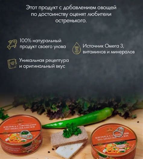 Килька с овощами по-мексикански обжаренная в томатном соусе.240 гр. "За ...