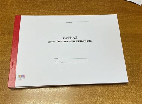 Журнал дезинфекции холодильников, 50 листов - 100 страниц - купить с ...