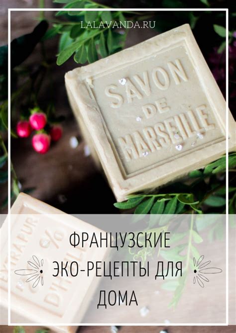 Марсельское мыло: французские эко-рецепты для дома – La Lavanda ...