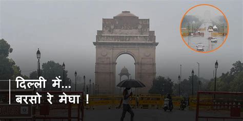 Weather Today देशभर में आज कैसा रहेगा मौसम का मिजाज जानिए Weather Today दिल्ली में बादलों