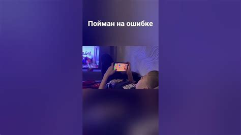 Пойман на ошибке - YouTube
