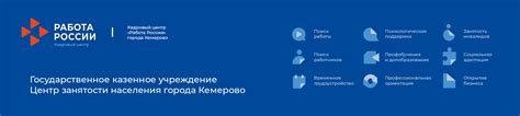 Кадровый центр «Работа России» города Кемерово – Государственное ...