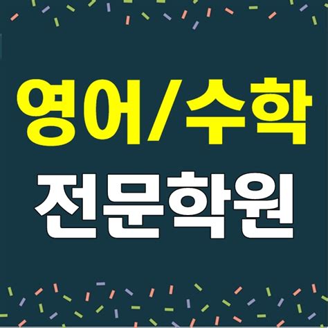 남양주 평내동 영어학원 수학학원 영수학원 국영수학원 초등 중등 고등 영수 국영수 내신대비 입시대비 일대일 소수 학원 추천 신촌초