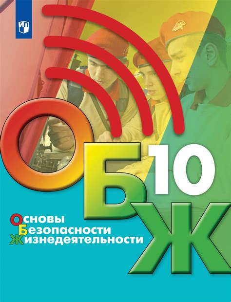 ОБЖ. 10 класс: Учебник (новый ФП), Хренников Б. О., Гололобов Н. В ...