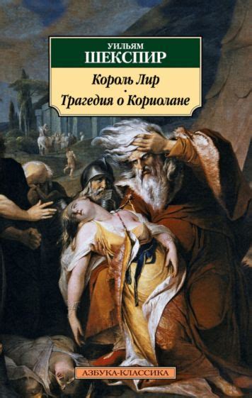 Книга: "Король Лир. Трагедия о Кориолане" - Уильям Шекспир. Купить ...