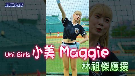 20230405 統一獅 Uni Girls【小美 Maggie】 林祖傑應援 Youtube