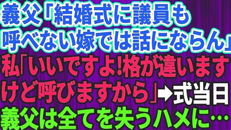 【スカッとする話】義父「結婚式に議員も呼べない嫁では話にならん！」バカらしくなった私「いいですよ、格が違いますけど呼びますから」→結婚式当日に