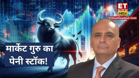 Sanjiv Bhasin Penny Stock 50 रुपये से कम वाले शेयर ने मचाया तहलका दिग्गज मार्केट गुरु ने कह दी