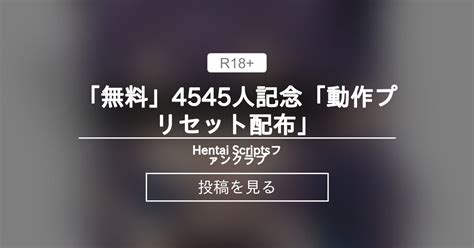 連動 無料 人記念動作プリセット配布 Hentai Scriptsファンクラブ Hentai Scripts の投稿ファンティア Fantia