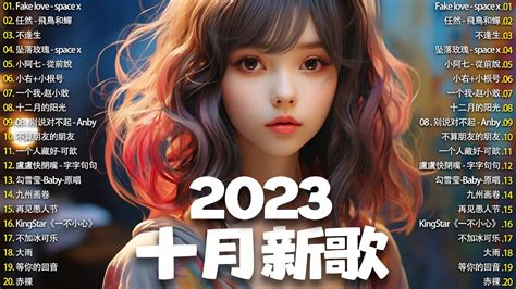 【2023抖音热歌】2023年10月更新歌不重复 抖音50首必听新歌🎧2023年中国抖音歌曲排名 🎧 那些带火无数作品的歌 那些带火无数