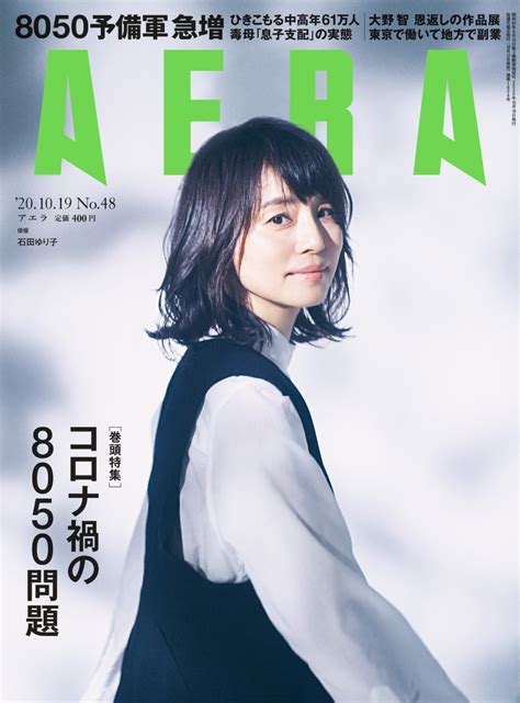 楽天ブックス Aera アエラ 2020年 1019号【表紙石田ゆり子】 雑誌 朝日新聞出版 4910210131004