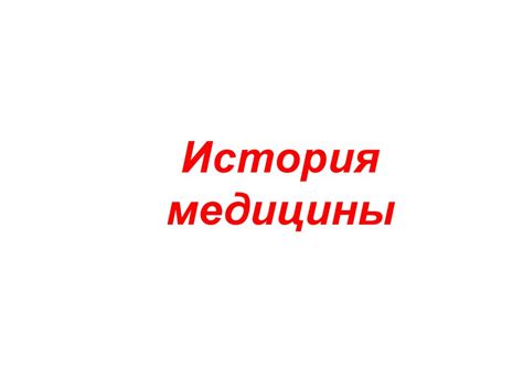 История медицины - презентация онлайн