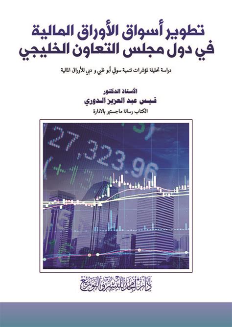 تطوير أسواق الأوراق المالية في دول مجلس قيس عبد العزيز كتب