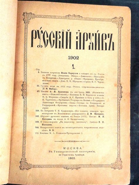 Русский Архив. 1902 год. Январь-июнь. Содержит: Дневник Снегирева И. М ...