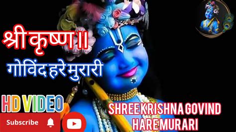 श्री कृष्ण गोविन्द हरे मुरारी। है नाथ नारायण वासुदेवा॥shree Krishna