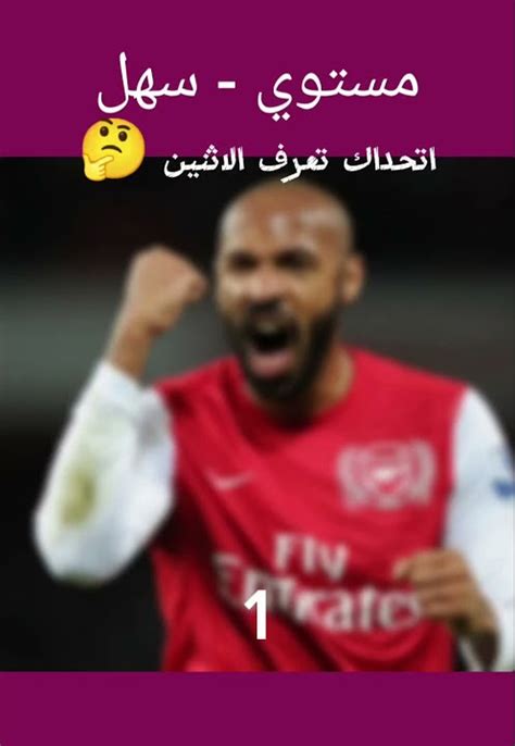 تحدي مين اللاعب 🤔#13 #اشتراك #لايك #بدون_موسيقى #كورة_القدم #ترند #تحديات #كريستيانو_رونالدو # ...