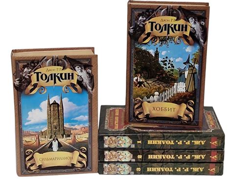 Трилогия "Властелин Колец" и "Хоббит, или Туда и обратно ...