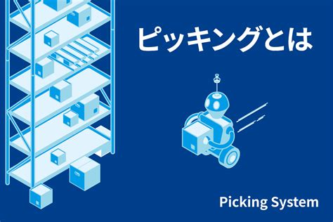 ピッキングシステムを比較する際に、見るべきポイントはココ！ 物流業界お役立ち情報 物流システムのihi物流産業システム