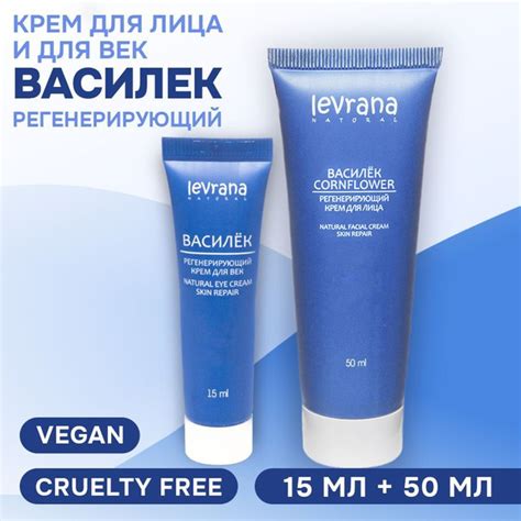 Levrana Набор Василек, регенерирующий (крем для лица, 50 мл и крем для ...