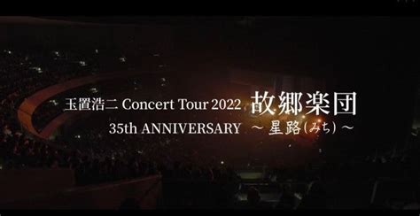 玉置浩二 Concert Tour 2022 故郷楽団～星路（みち）～仙台サンプラザホール にじのかなた