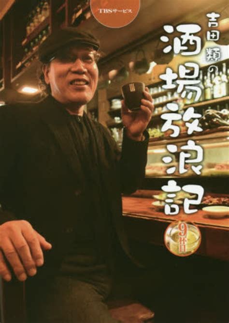 吉田類の酒場放浪記 9杯目 吉田 類【俳句・イラスト】吉田 慎治【取材・撮影】 紀伊國屋書店ウェブストア｜オンライン書店｜本、雑誌の