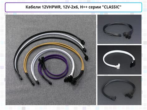 Кабели для блоков питания 12VHPWR, 12V-2x6, H++